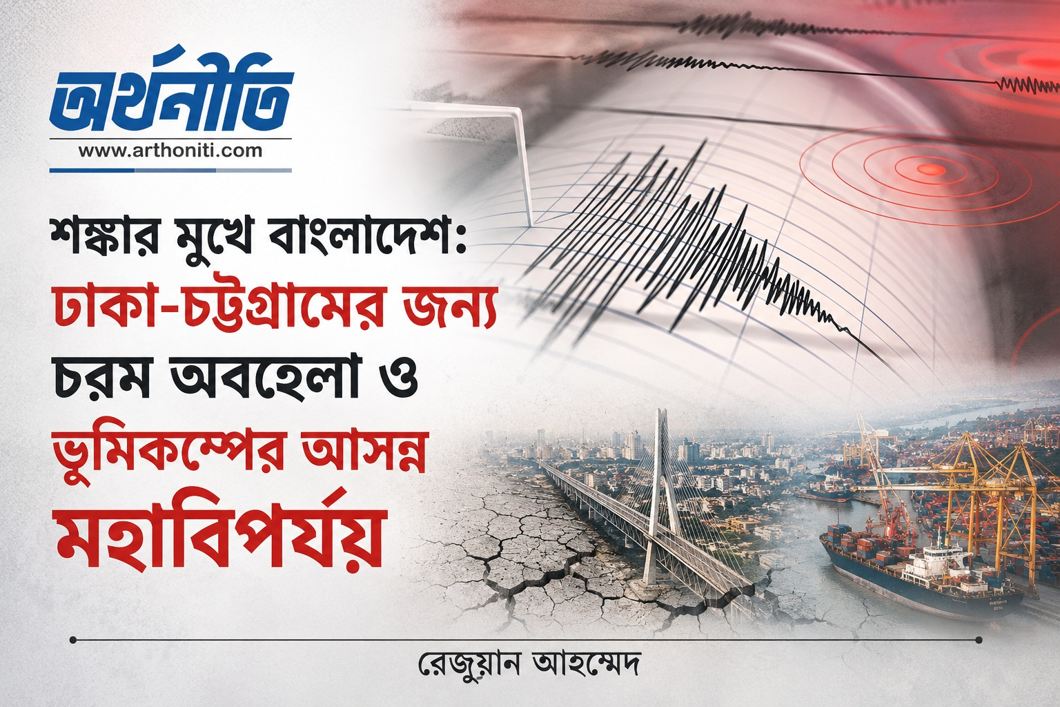 শঙ্কার মুখে বাংলাদেশ: ঢাকা-চট্টগ্রামের জন্য চরম অবহেলা ও ভূমিকম্পের আসন্ন মহাবিপর্যয়