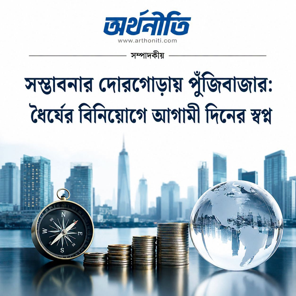 সম্ভাবনার দোরগোড়ায় পুঁজিবাজার: ধৈর্যের বিনিয়োগে আগামী দিনের স্বপ্ন