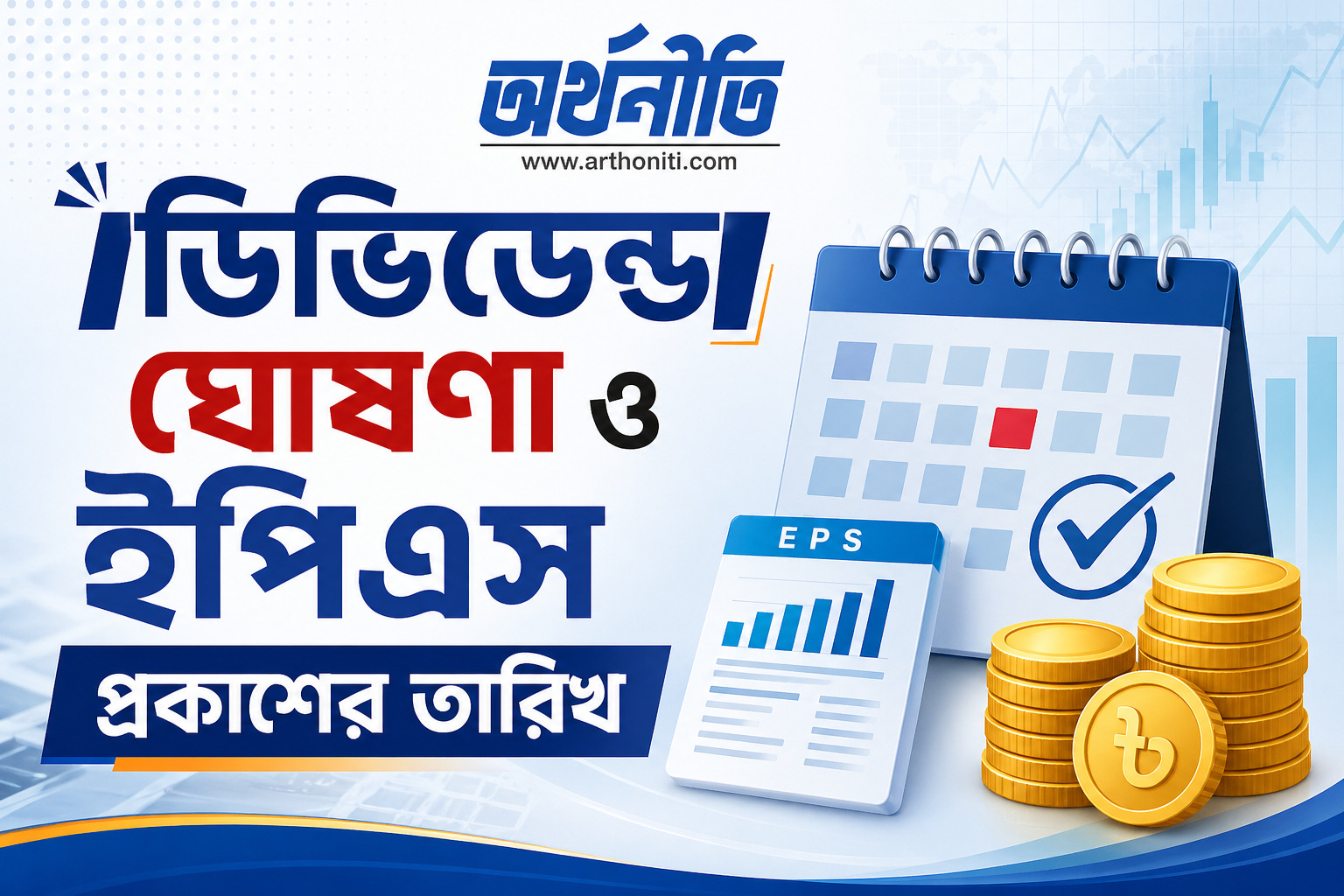 সপ্তাহজুড়ে আসছে ৮ কোম্পানির ডিভিডেন্ড-ইপিএস