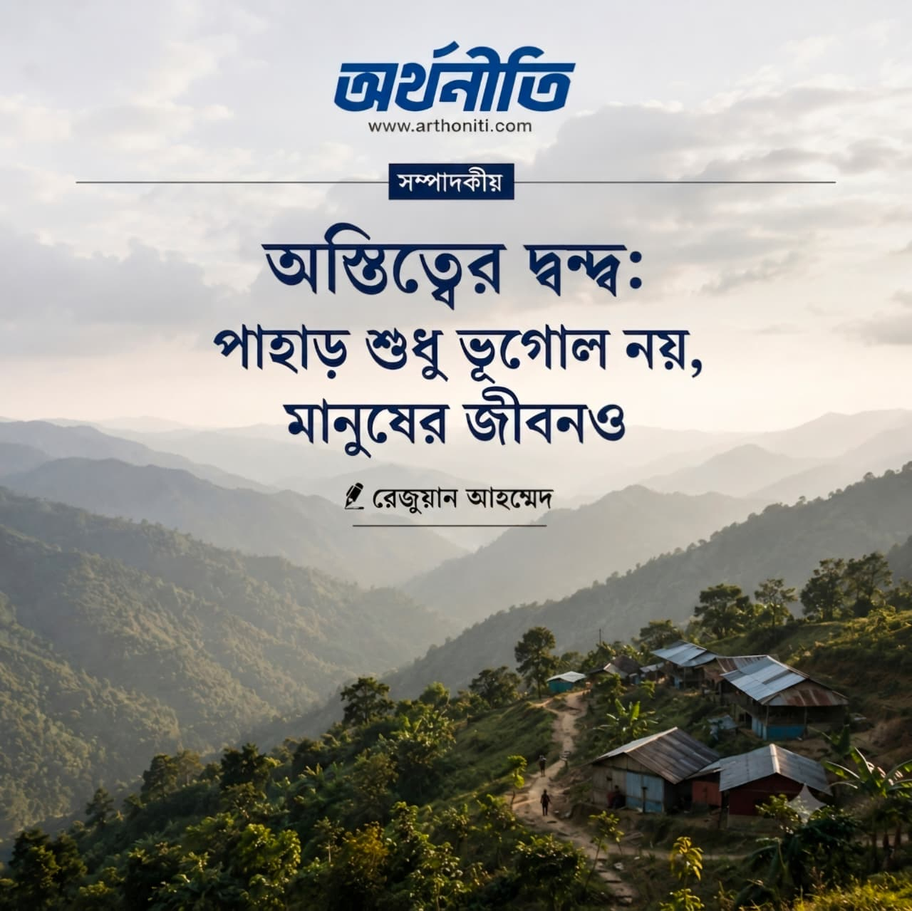 অস্তিত্বের দ্বন্দ্ব: পাহাড় শুধু ভূগোল নয়, মানুষের জীবনও