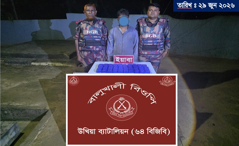 জেলের ছদ্মবেশে ইয়াবা পাচারের সময় উখিয়া সীমান্তে ৬০ হাজার পিস ইয়াবাসহ এক মাদক কারবারিকে আটক করেছে বিজিবি