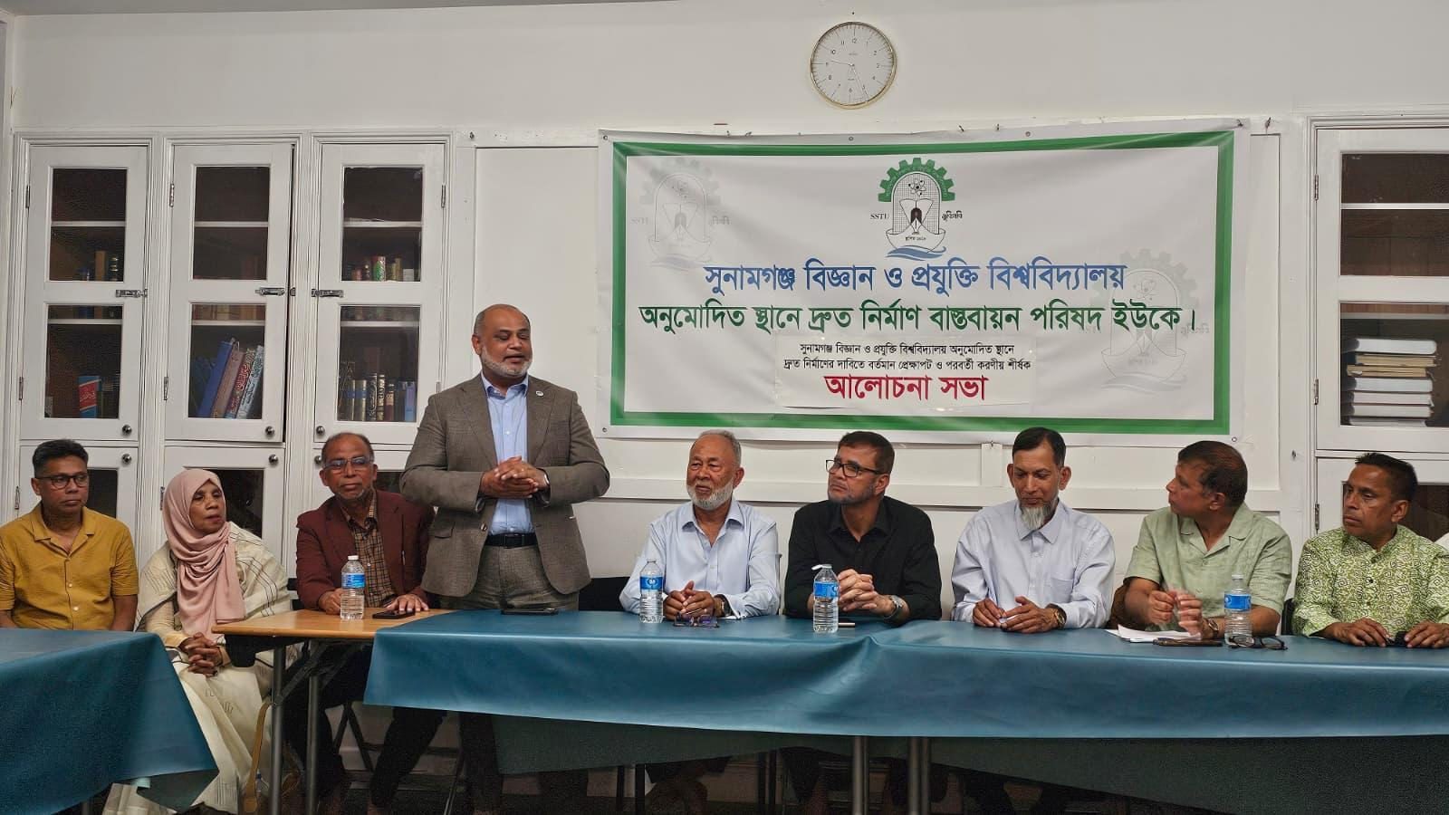 লন্ডনে সুনামগঞ্জ বিজ্ঞান ও প্রযুক্তি বিশ্ববিদ্যালয় বাস্তবায়ন পরিষদ ইউকে’র উদ্যোগে সভা