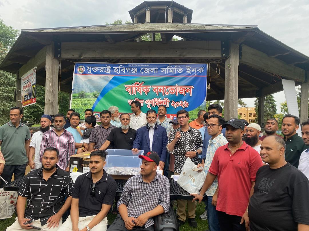 যুক্তরাষ্ট্র হবিগঞ্জ জেলা সমিতির বনভোজন অনুষ্ঠিত