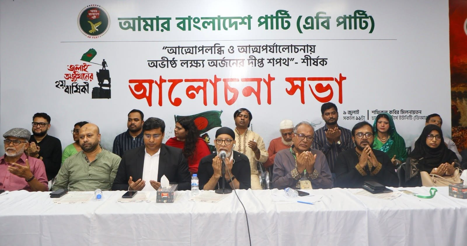 শোষণ ও লুটপাট করে যারা পালিয়ে যায় দেশের সেসব শত্রুদের বিরুদ্ধে ঐক্যবদ্ধ লড়াই চলবে: এবি পার্টি