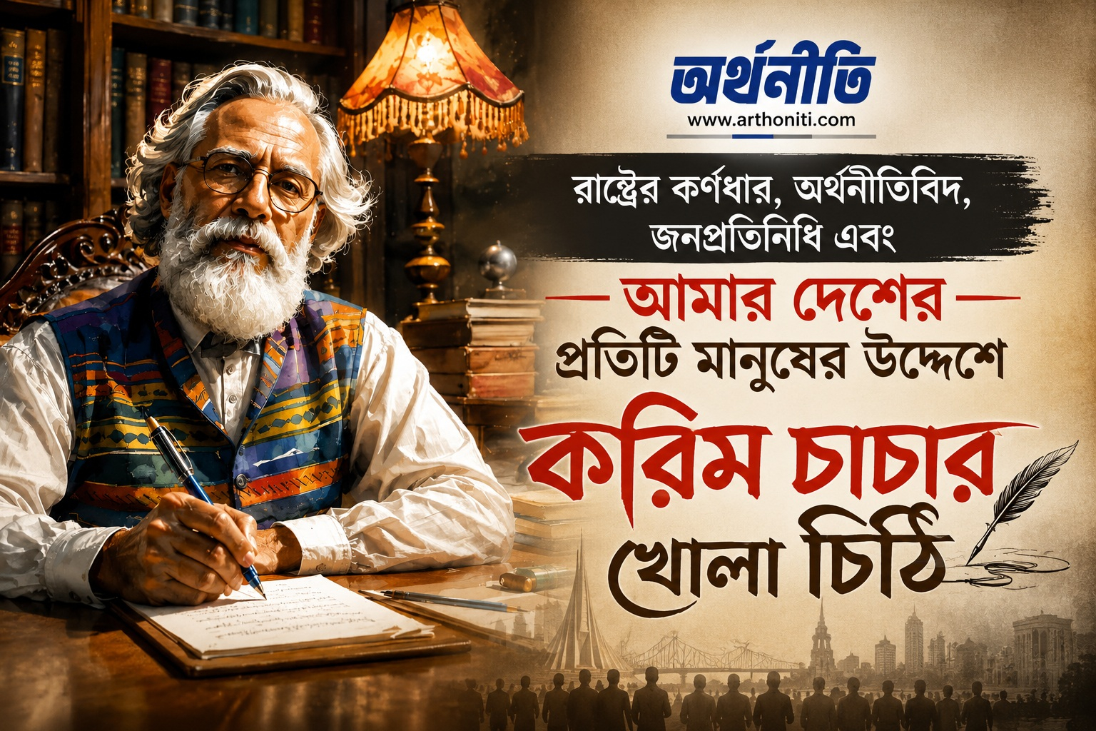 রাষ্ট্রের কর্ণধার, অর্থনীতিবিদ, জনপ্রতিনিধি এবং আমার দেশের প্রতিটি মানুষের উদ্দেশে