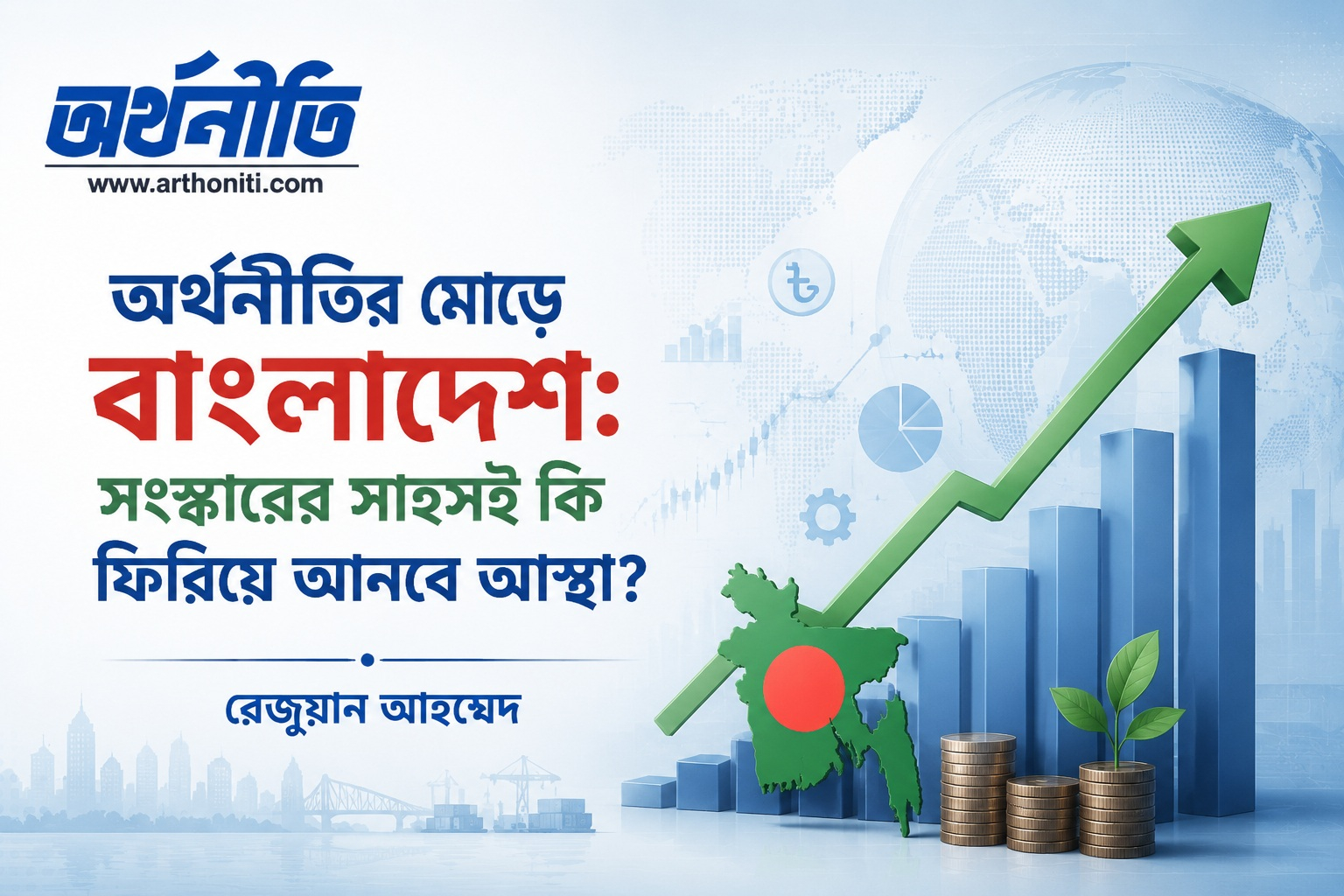 অর্থনীতির মোড়ে বাংলাদেশ: সংস্কারের সাহসই কি ফিরিয়ে আনবে আস্থা?
