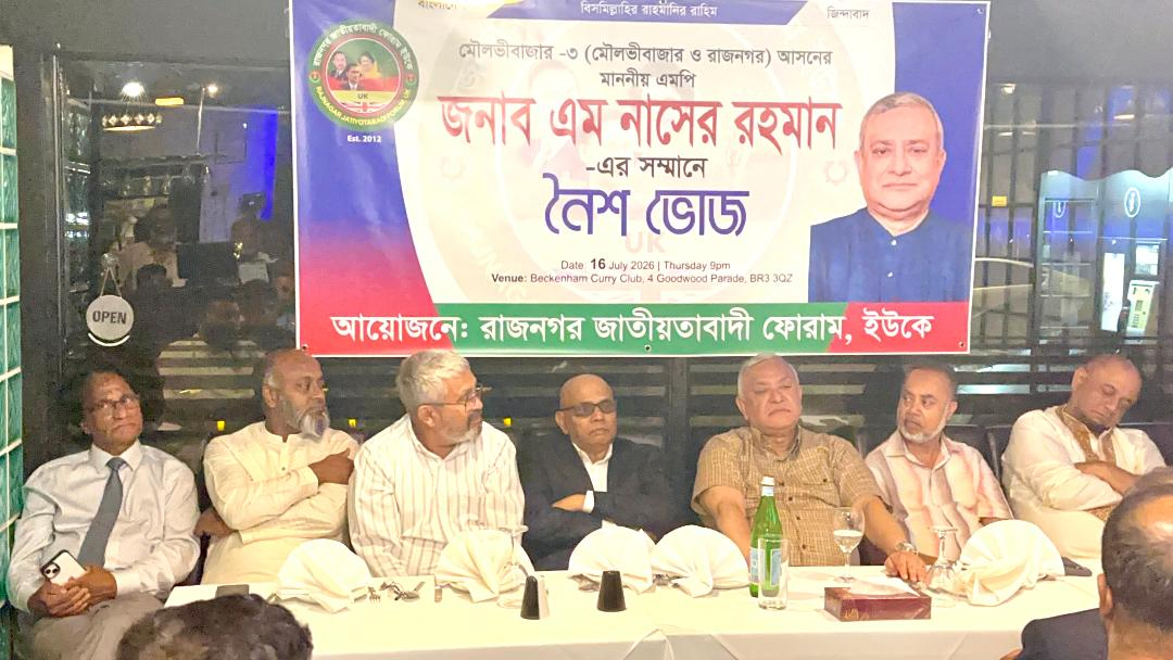 বেকেনহ্যামে এম নাসের রহমানের সঙ্গে রাজনগর জাতীয়তাবাদী ফোরাম ইউকের আলোচনা সভা ও নৈশভোজ অনুষ্ঠিত