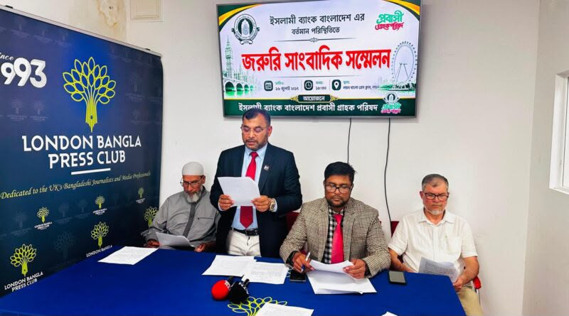 স্বাধীন পরিচালনা পরিষদ গঠন ও প্রবাসী পরিচালক নিয়োগের দাবিতে ইসলামি ব্যাংক প্রবাসী গ্রাহক পরিষদের সংবাদ সম্মেলন অনুষ্ঠিত 