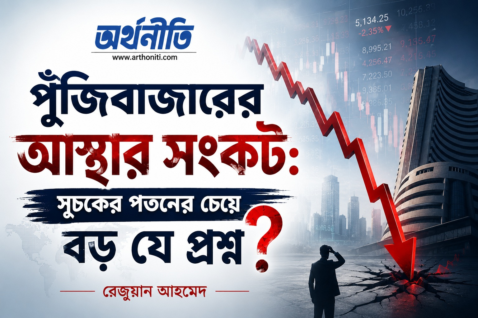 পুঁজিবাজারের আস্থার সংকট: সূচকের পতনের চেয়ে বড় যে প্রশ্ন