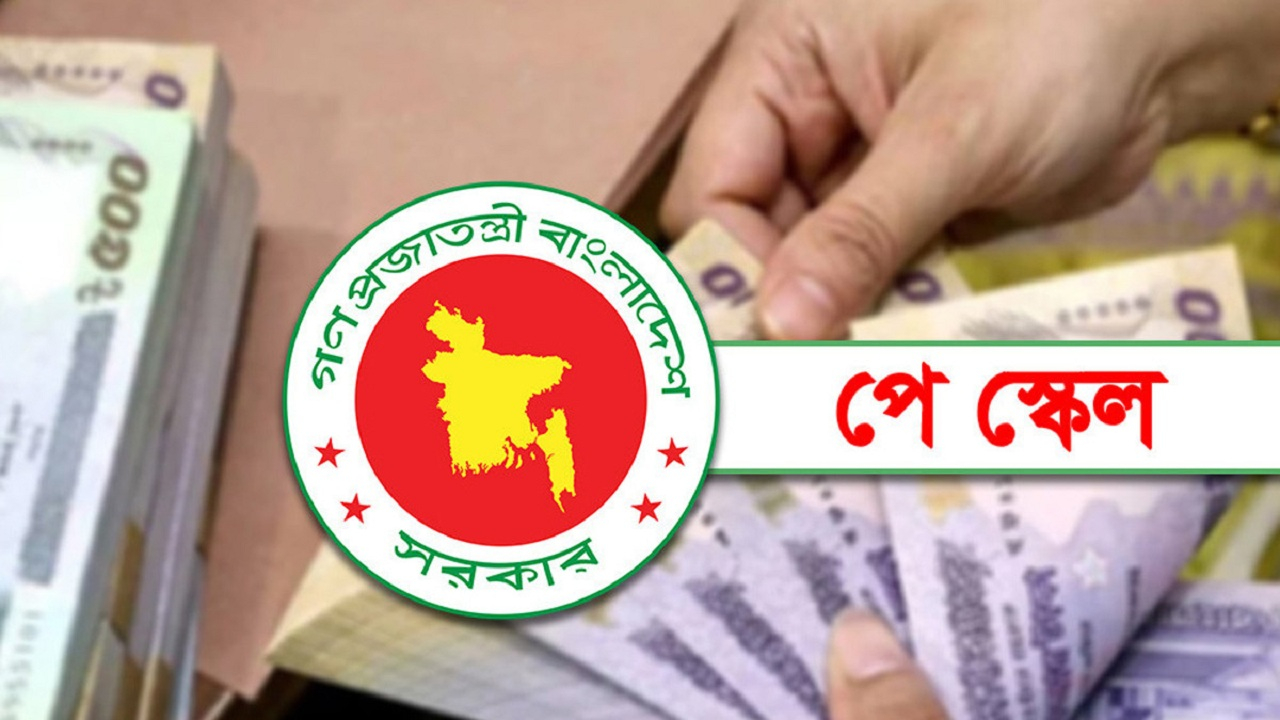 সরকারি চাকরিজীবীদের পে স্কেল পিছিয়ে যাচ্ছে