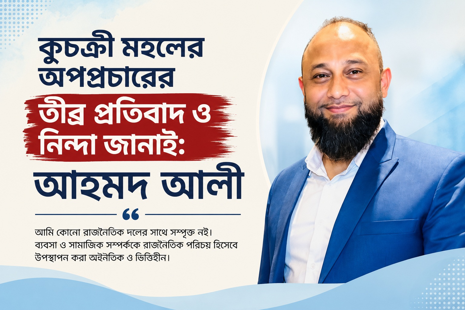 স্বার্থান্বেষী ও কুচক্রীদের অপপ্রচারের তীব্র নিন্দা ও প্রতিবাদ জানাই