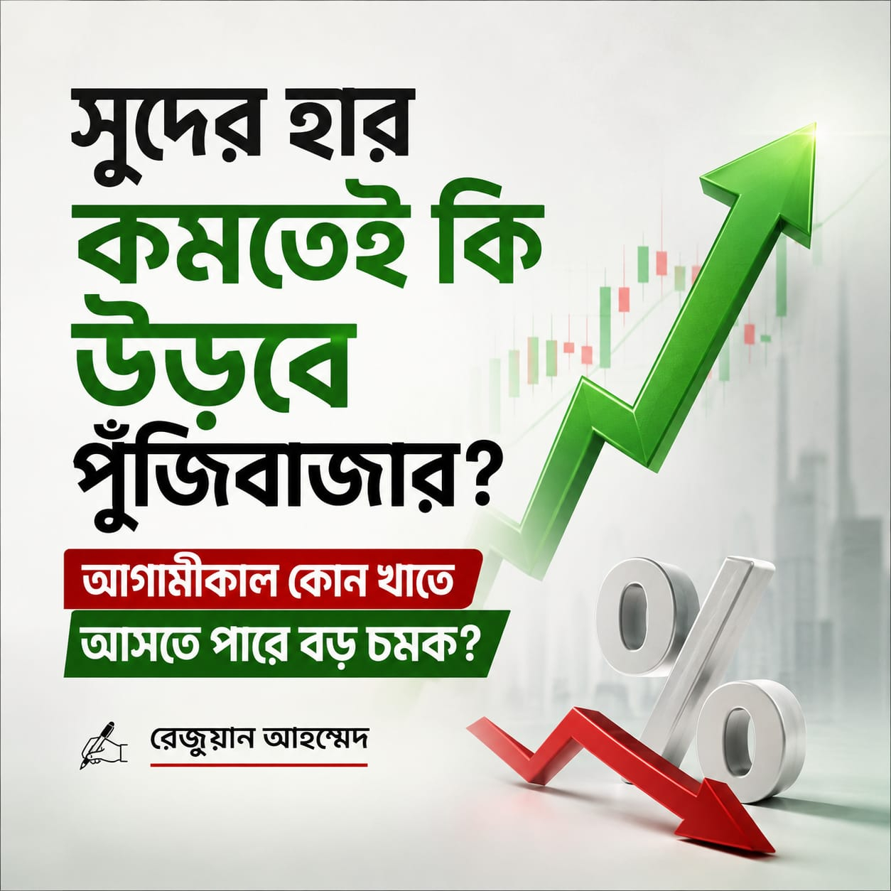 সুদের হার কমতেই কি উড়বে পুঁজিবাজার? আগামীকাল কোন খাতে আসতে পারে বড় চমক?