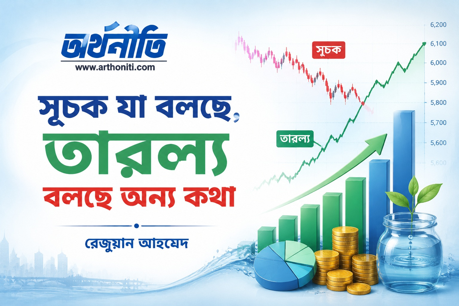 সূচক যা বলছে, তারল্য বলছে অন্য কথা