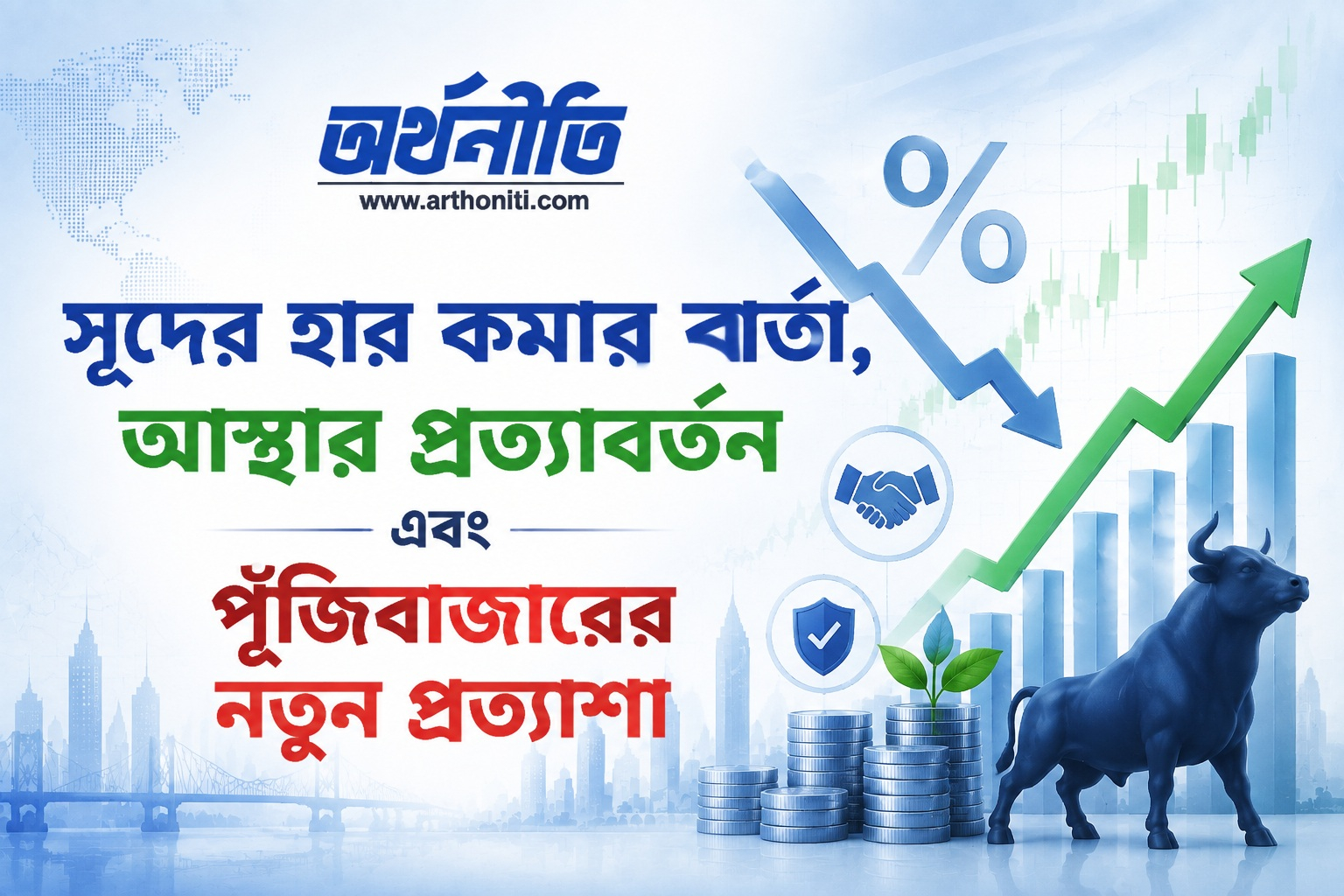 সুদের হার কমার বার্তা, আস্থার প্রত্যাবর্তন এবং পুঁজিবাজারের নতুন প্রত্যাশা