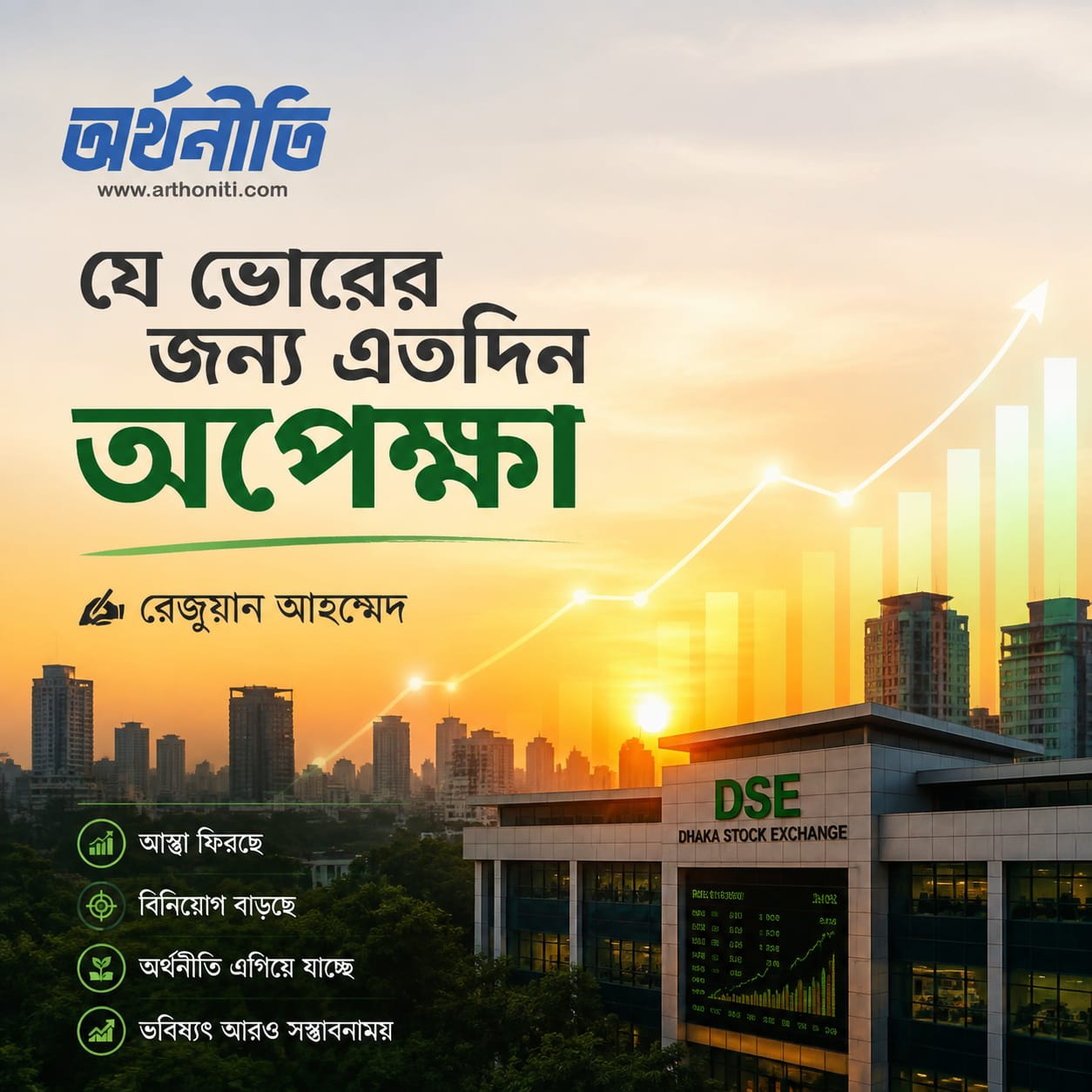 যে ভোরের জন্য এতদিন অপেক্ষা