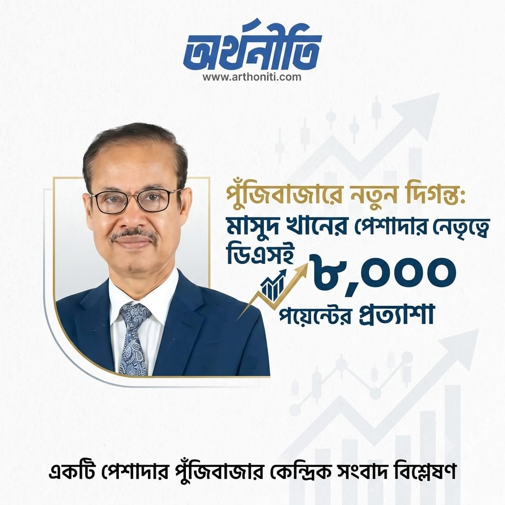 পুঁজিবাজারে নতুন দিগন্ত: মাসুদ খানের পেশাদার নেতৃত্বে ডিএসই ৮ হাজার পয়েন্টের প্রত্যাশা