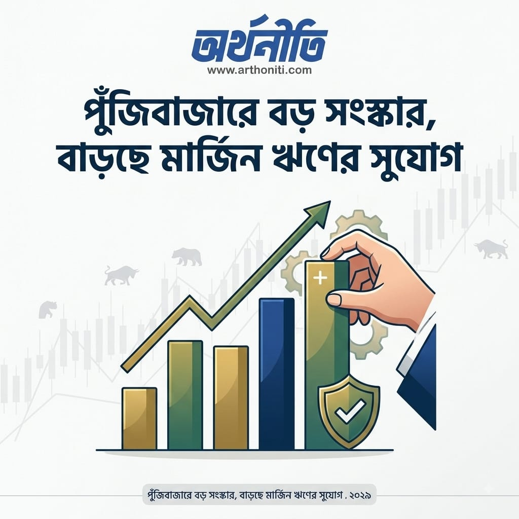 পুঁজিবাজারে বড় সংস্কার, বাড়ছে মার্জিন ঋণের সুযোগ