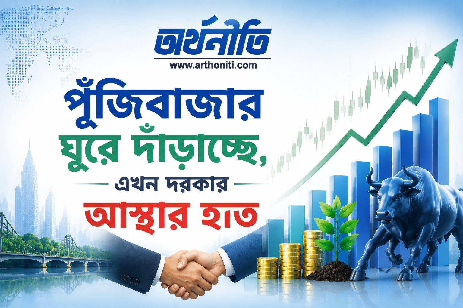 পুঁজিবাজার ঘুরে দাঁড়াচ্ছে, এখন দরকার আস্থার হাত
