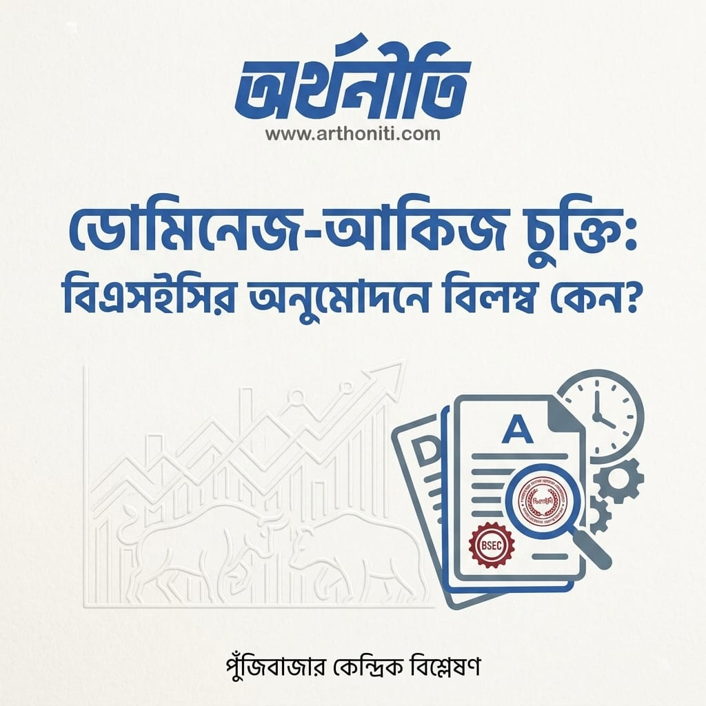 ডোমিনেজ-আকিজ চুক্তি: বিএসইসির অনুমোদনে বিলম্ব কেন?