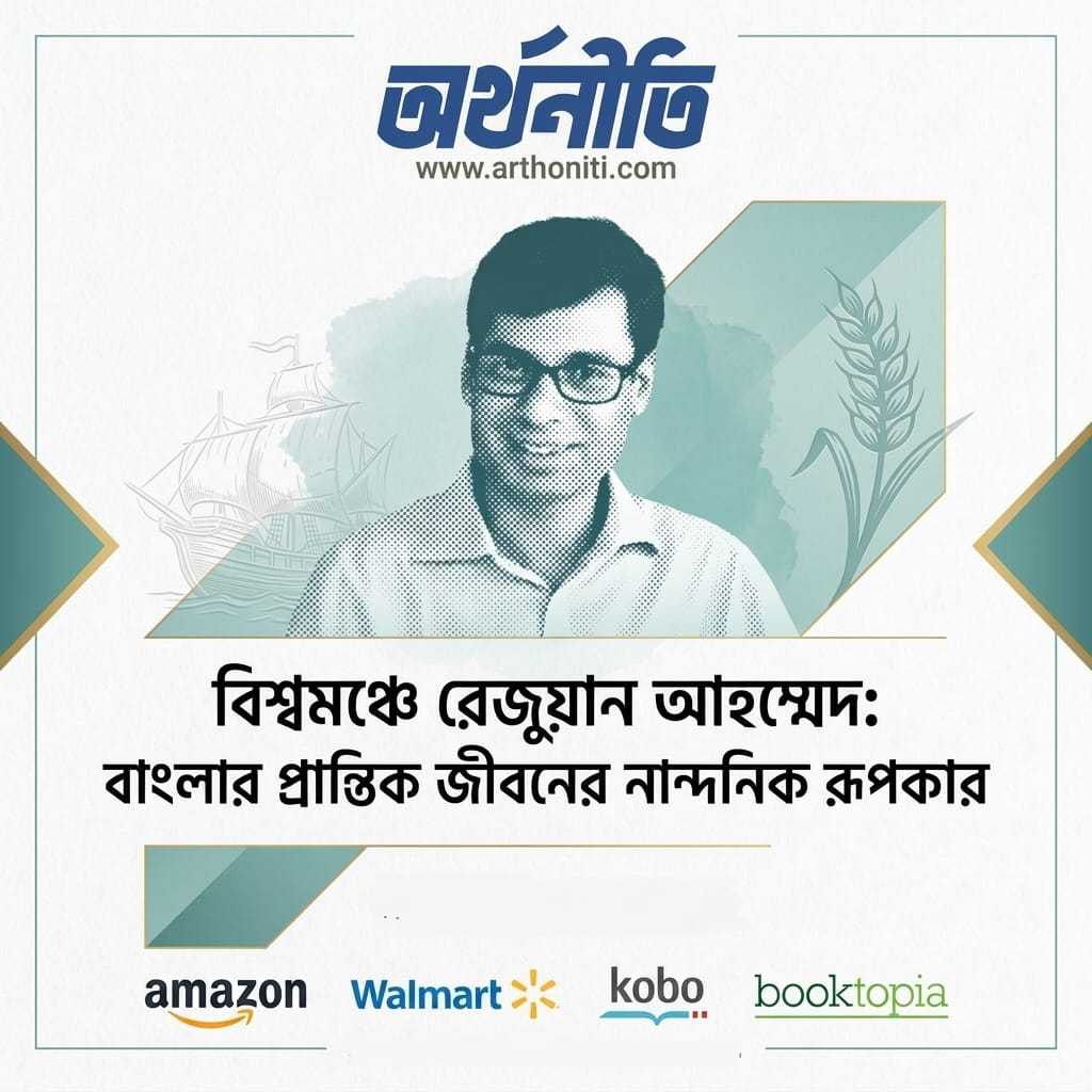 বিশ্বমঞ্চে রেজুয়ান আহম্মেদ: বাংলার প্রান্তিক জীবনের নান্দনিক রূপকার