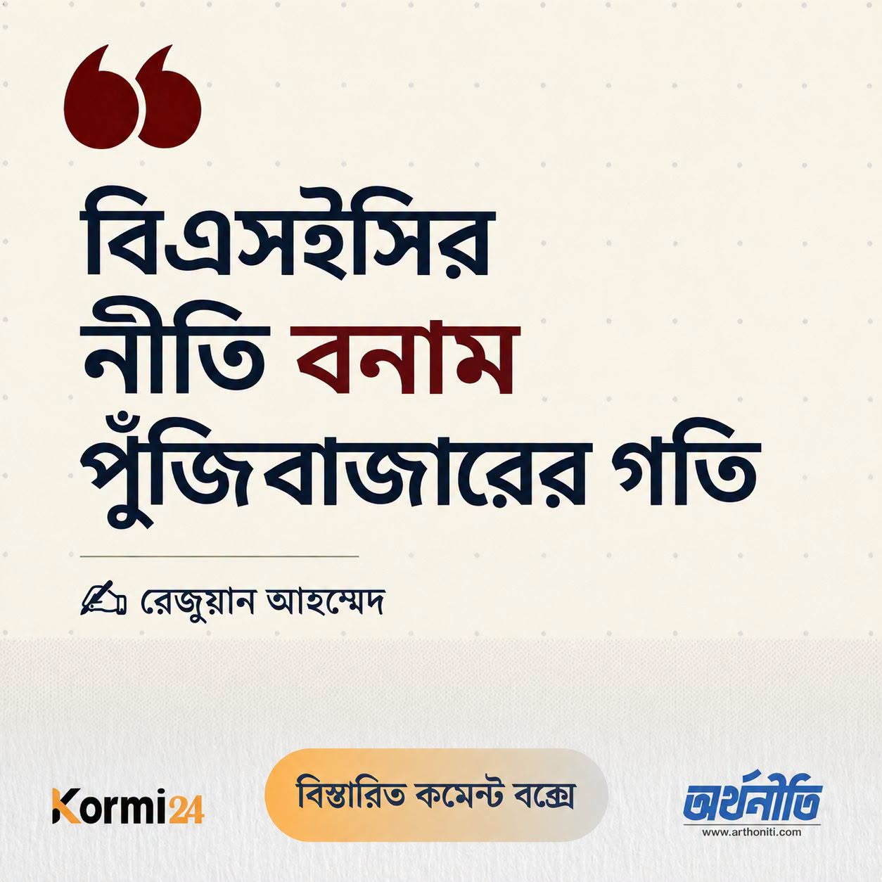 বিএসইসির নীতি বনাম পুঁজিবাজারের গতি