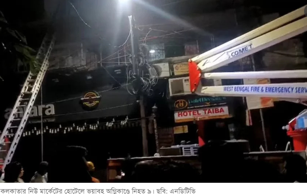 কলকাতায় হোটেলে আগুন লেগে ৯ বাংলাদেশির মৃত্যু