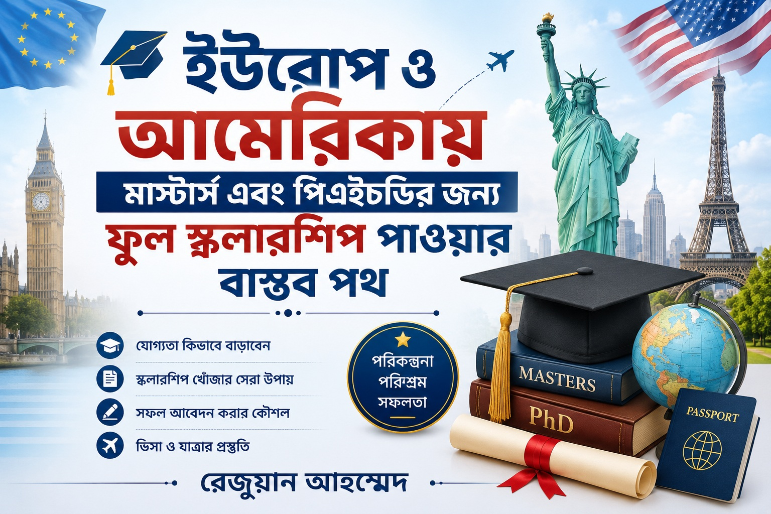 ইউরোপ ও আমেরিকায় মাস্টার্স এবং পিএইচডির জন্য ফুল স্কলারশিপ পাওয়ার বাস্তব পথ