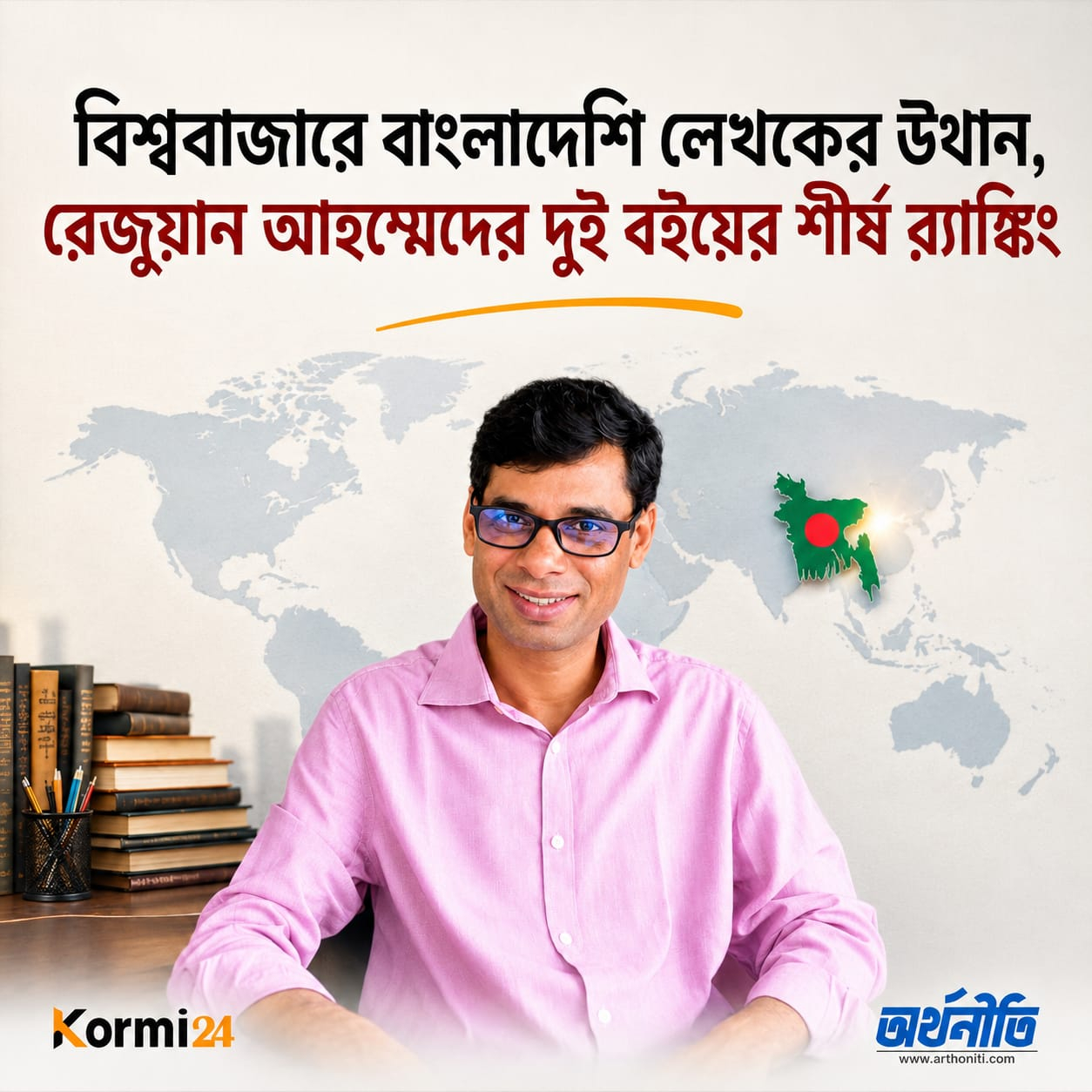বিশ্ববাজারে বাংলাদেশি লেখকের উত্থান, রেজুয়ান আহম্মেদের দুই বইয়ের শীর্ষ র‍্যাঙ্কিং