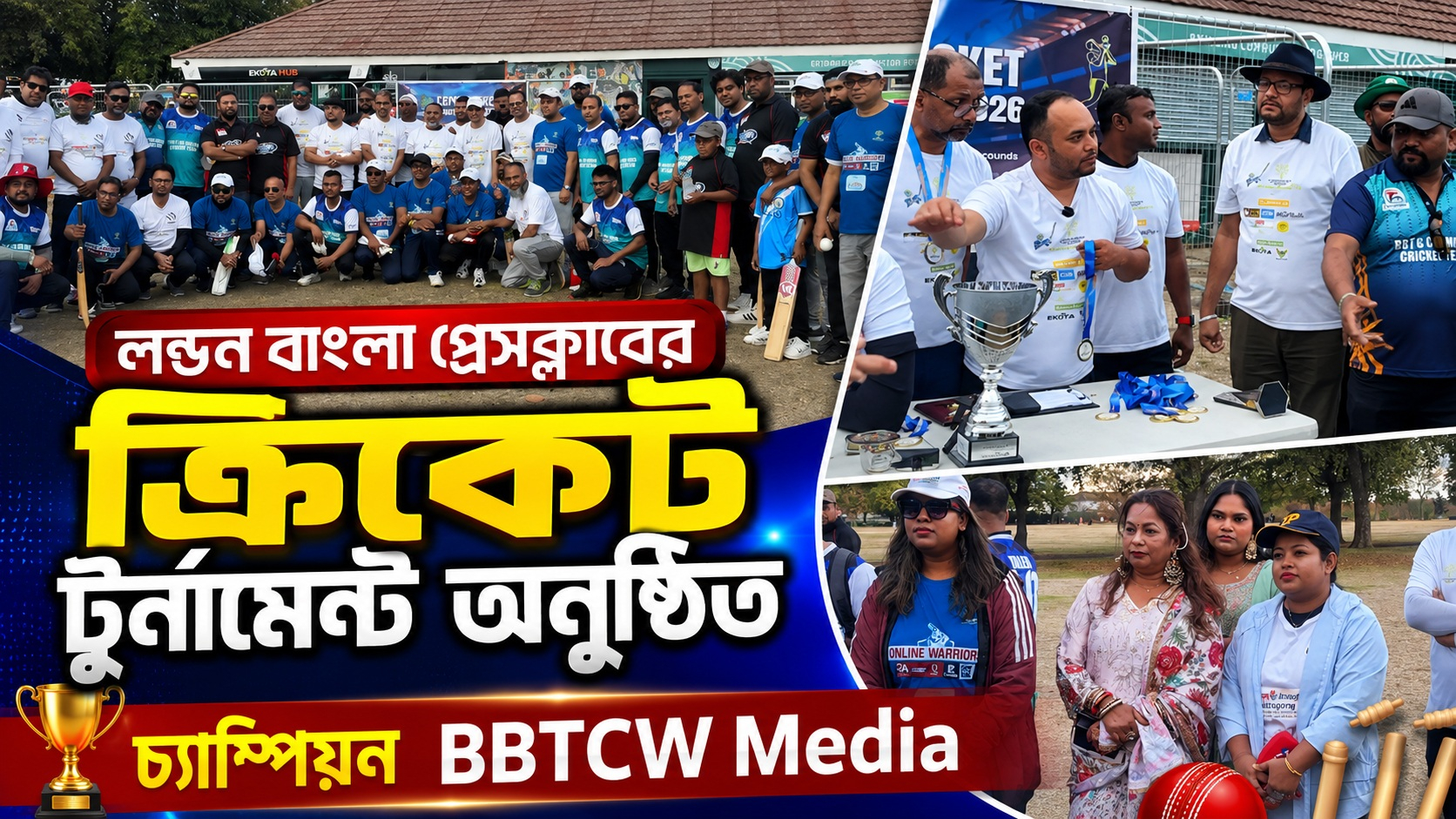 লন্ডন বাংলা প্রেসক্লাবের ক্রিকেট টুর্নামেন্ট অনুষ্ঠিত, চ্যাম্পিয়ন BBTCW Media