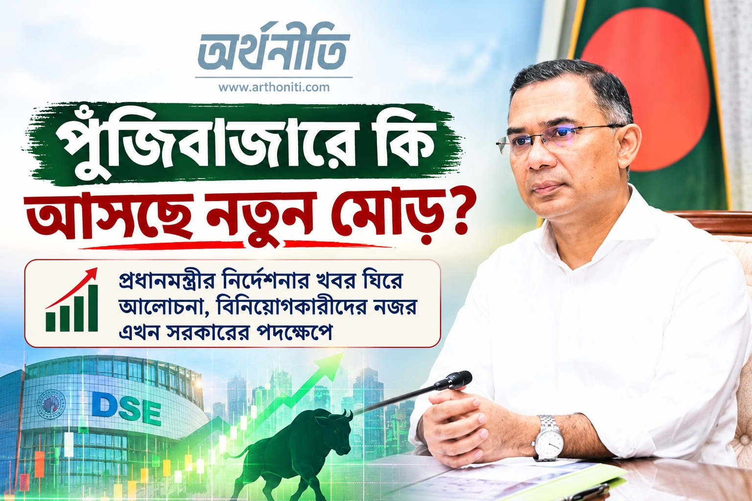 পুঁজিবাজারে কি আসছে নতুন মোড়?  