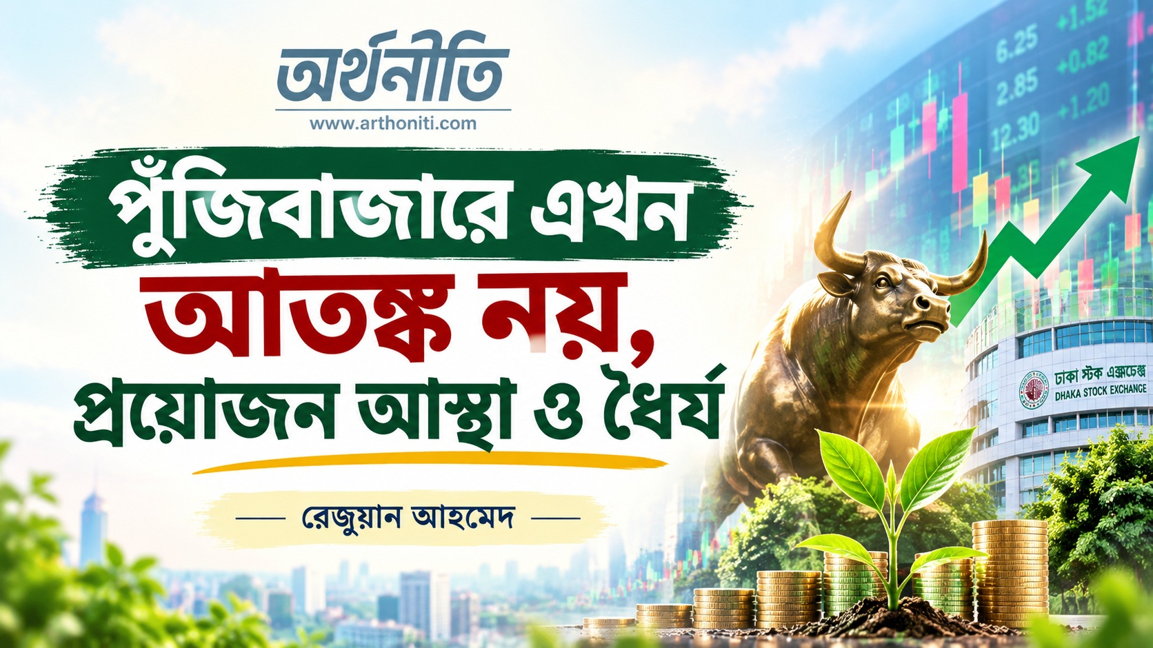 পুঁজিবাজারে এখন আতঙ্ক নয়, প্রয়োজন আস্থা ও ধৈর্য-