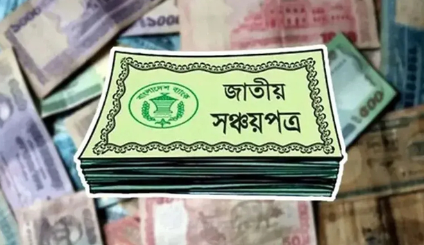 সঞ্চয়পত্রের গ্রাহকদের জন্য সুসংবাদ, আজ থেকে চালু হচ্ছে নতুন পদ্ধতি