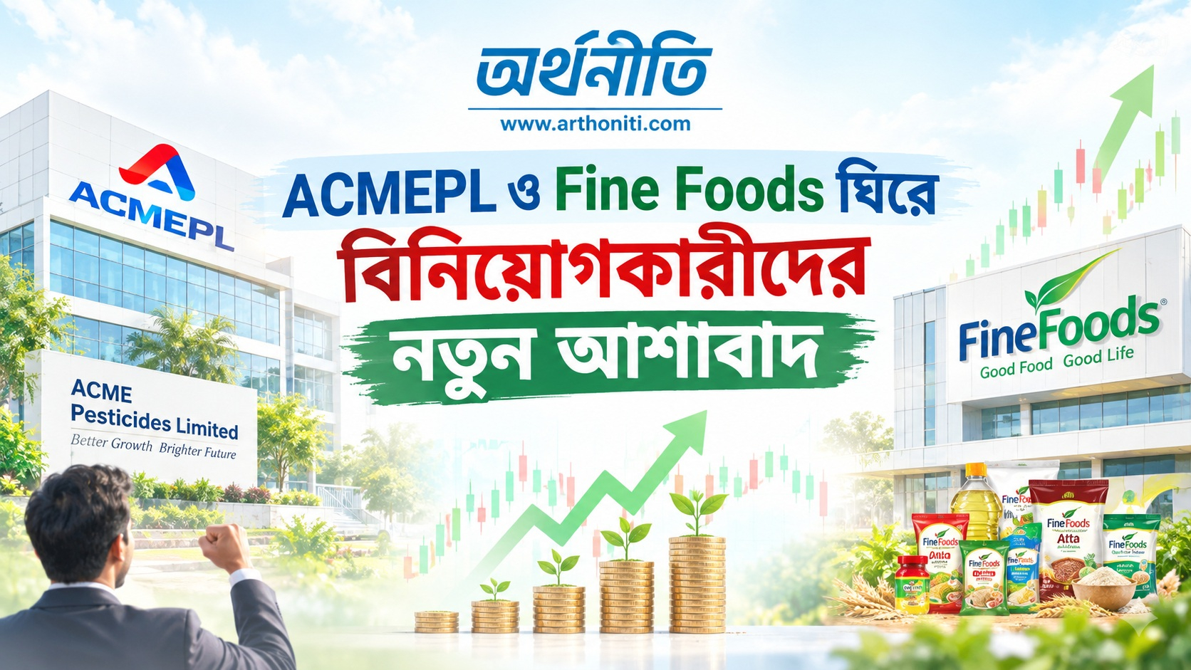 ACMEPL ও Fine Foods ঘিরে বিনিয়োগকারীদের নতুন আশাবাদ