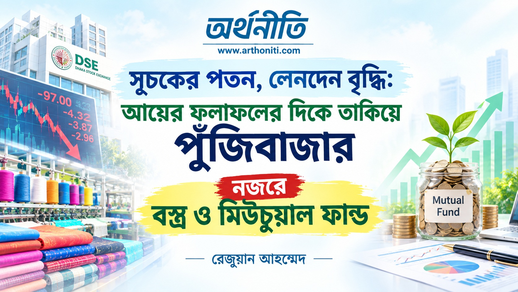 সূচকের পতন, লেনদেন বৃদ্ধি: আয়ের ফলাফলের দিকে তাকিয়ে পুঁজিবাজার