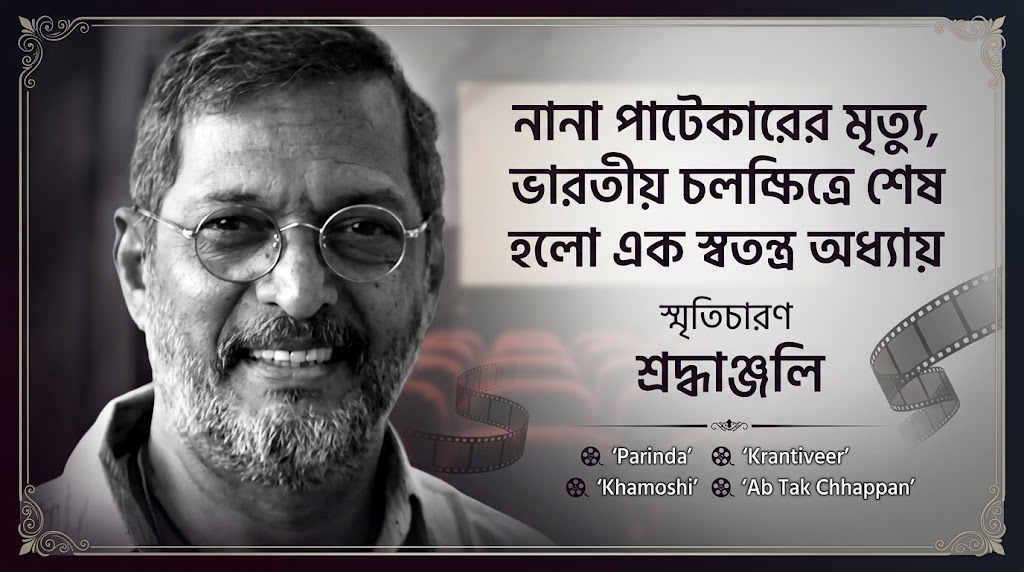 নানা পাটেকারের মৃত্যু, ভারতীয় চলচ্চিত্রে শেষ হলো এক স্বতন্ত্র অধ্যায়