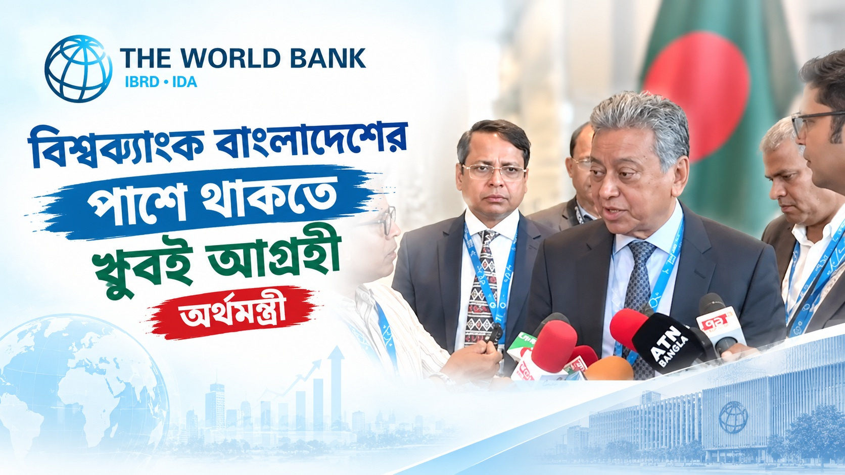 বিশ্বব্যাংক বাংলাদেশের পাশে থাকতে খুবই আগ্রহী: অর্থমন্ত্রী