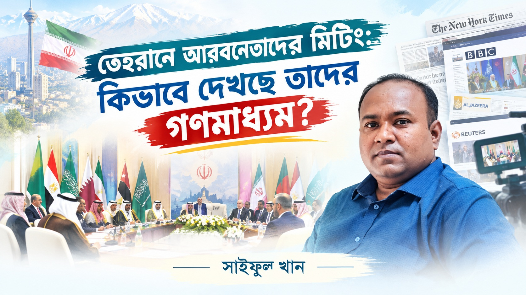 তেহরানে আরবনেতাদের মিটিং: কিভাবে দেখছে তাদের গণমাধ্যম? 