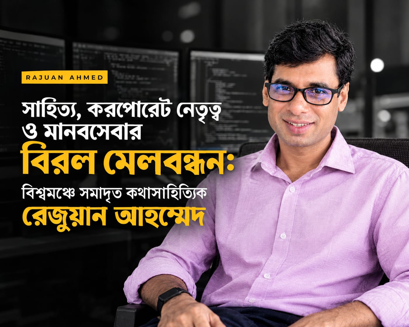 সাহিত্য, করপোরেট নেতৃত্ব ও মানবসেবার বিরল মেলবন্ধন: বিশ্বমঞ্চে সমাদৃত কথাসাহিত্যিক রেজুয়ান আহম্মেদ
