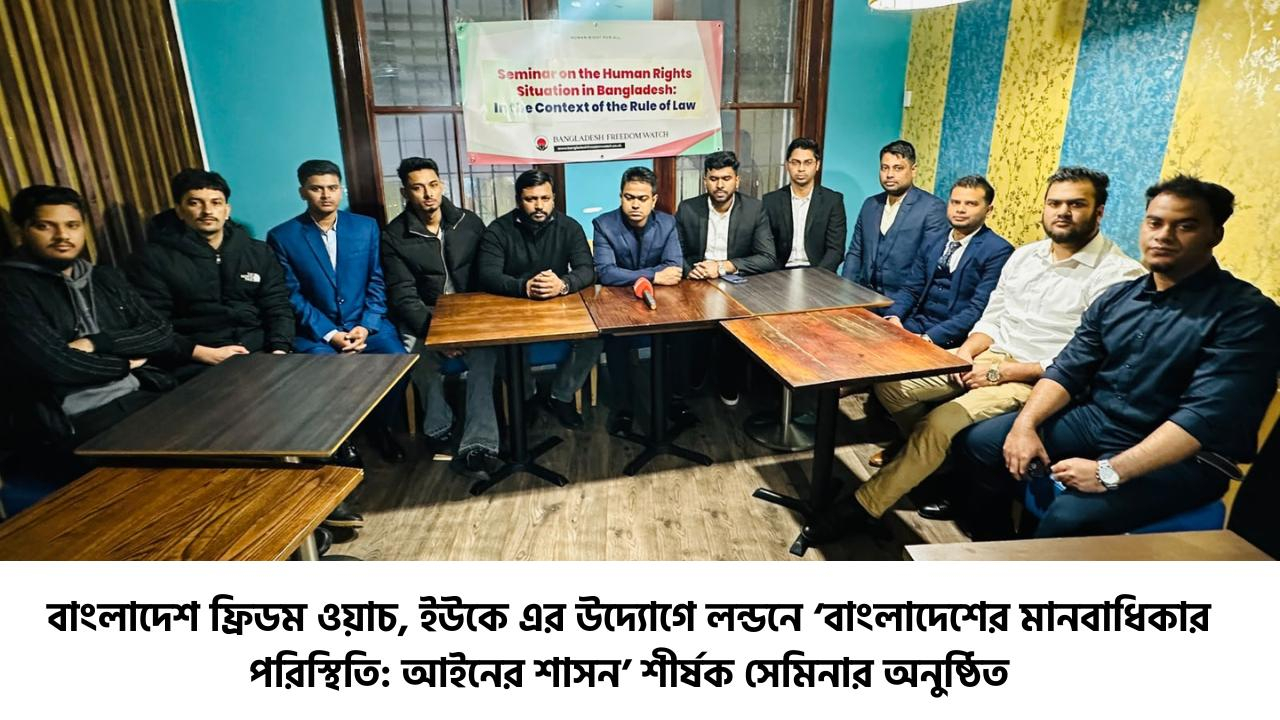 লন্ডনে ‘বাংলাদেশের মানবাধিকার পরিস্থিতি: আইনের শাসন’ শীর্ষক সেমিনার অনুষ্ঠিত