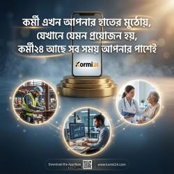 এখন মোবাইলেই মিলছে কাজের সুযোগ, আলোচিত নতুন প্ল্যাটফর্ম ‘কর্মী২৪’