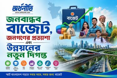 জনবান্ধব বাজেট, জনগণের প্রত্যাশা এবং উন্নয়নের নতুন দিগন্ত