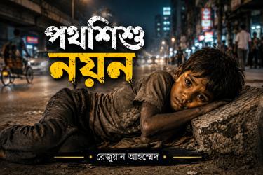 শেষ রাতের আলো